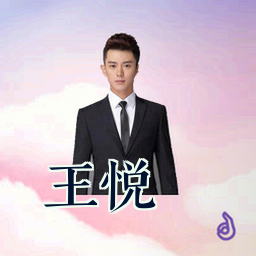 王悦